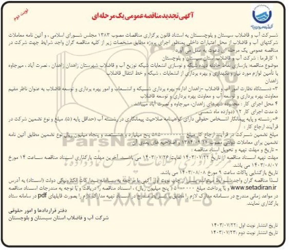 تجدید مناقصه بازسازی نقاط حادثه دیده شبکه و نوسازی انشعابات شبکه توزیع آب .. / نوبت دوم