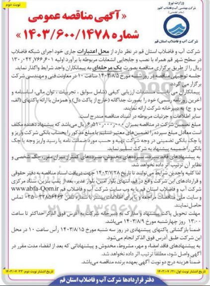 مناقصه اجرای شبکه فاضلاب در سطح شهر