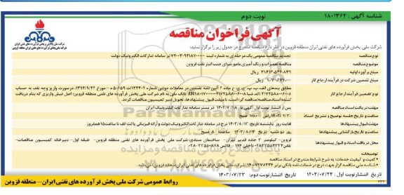 تجدید مناقصه تعمیرات و رنگ آمیزی مامورسرای جنب انبار  نوبت دوم 