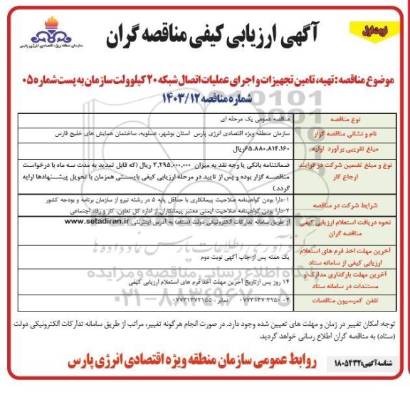 ارزیابی کیفی تهیه،تامین تجهیزات و اجرای عملیات اتصال شبکه 20 کیلوولت