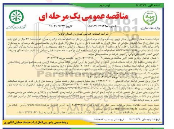 مناقصه انجام عملیات بارگیری ،حمل و تخلیه مقدار 22000 تن انواع نهاده های کشاورزی- نوبت دوم 