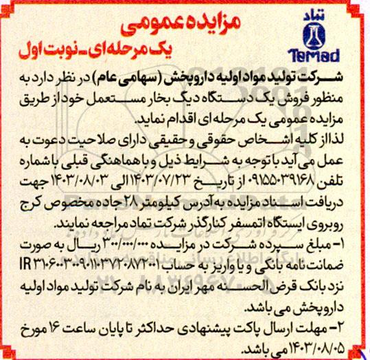 مزایده  فروش یک دستگاه دیگ بخار مستعمل