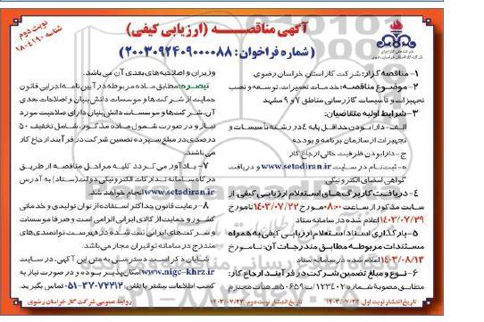 مناقصه خدمات تعمیرات ، توسعه و نصب تجهیزات و تأسیسات گازرسانی مناطق 7 و 9- نوبت دوم