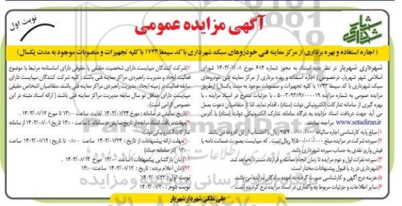 مزایده اجاره استفاده و بهره برداری از مرکز معاینه فنی خودروهای سبک شهرداری