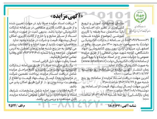 مزایده اجاره یکباب ساختمان سه طبقه با کاربری آموزشی 