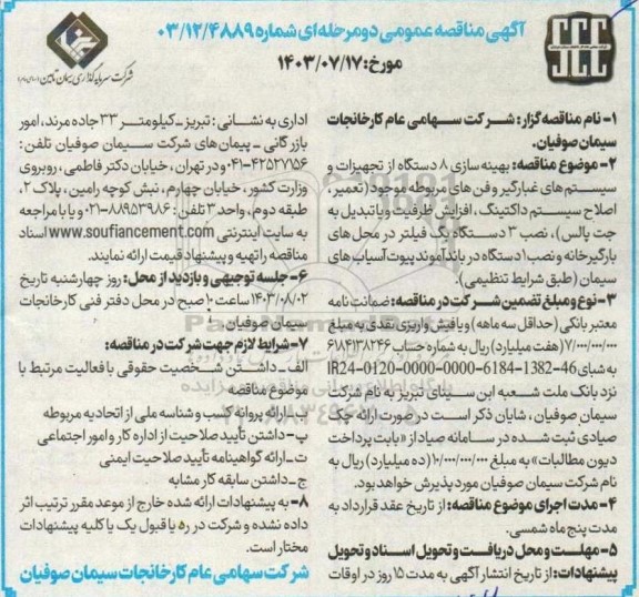 مناقصه بهینه سازی 8 دستگاه از تجهیزات و سیستم های غبارگیر ...