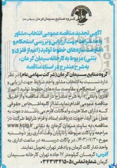 مناقصه ‌انتخاب مشاور واجد شرایط جهت ارزیابی و بررسی استحکام و مقاومت سازه های خطوط تولید ...تجدید