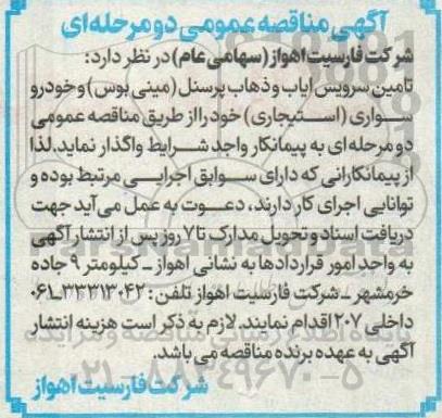 مناقصه تامین سرویس ایاب و ذهاب پرسنل 