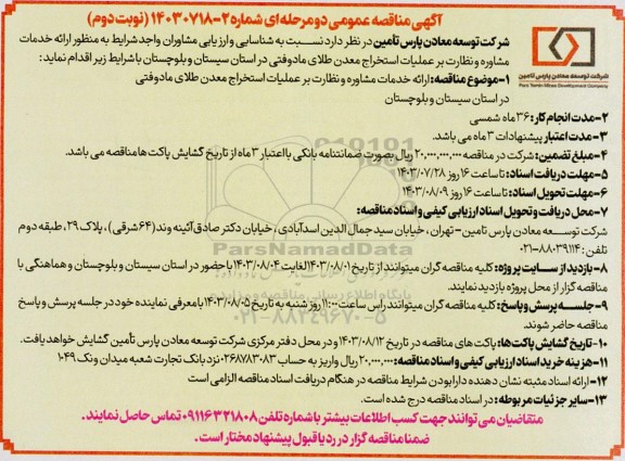 مناقصه عمومی ارائه خدمات مشاوره و نظارت بر عملیات استخراج معدن طلای مادوفتی - نوبت دوم