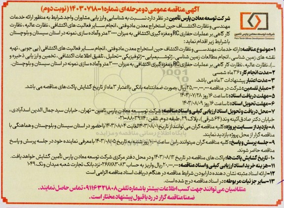 مناقصه عمومی ارائه خدمات مهندسی و نظارت اکتشاف حین استخراج معدن مادوفتی ...- نوبت دوم