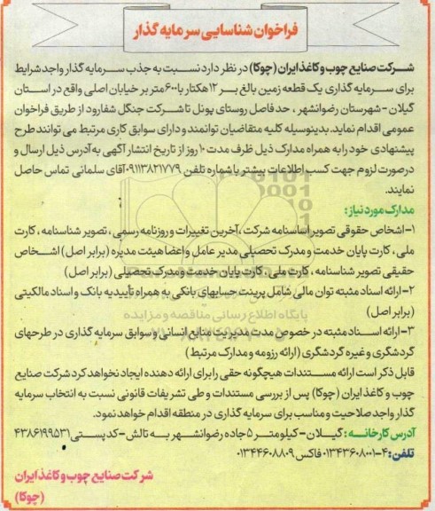 فراخوان شناسایی سرمایه گذار برای سرمایه گذاری یک قطعه زمین بالغ بر 12 هکتار 