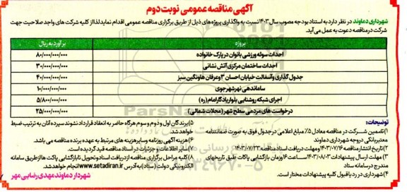 مناقصه احداث سوله ورزشی بانوان در پارک خانواده ... نوبت دوم 