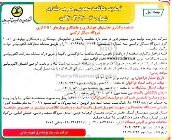 تجدید مناقصه  واگذاری فعالیتهای جوشکاری و عایقکاری بویلرهای 1 تا 6 