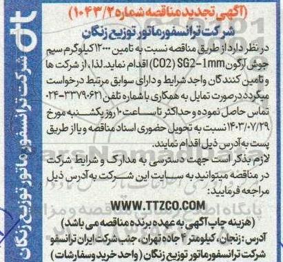 تجدید مناقصه تامین 12000 کیلوگرم سیم جوش آرگون