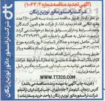 تجدید مناقصه تامین 2500 عدد مقره اتکایی