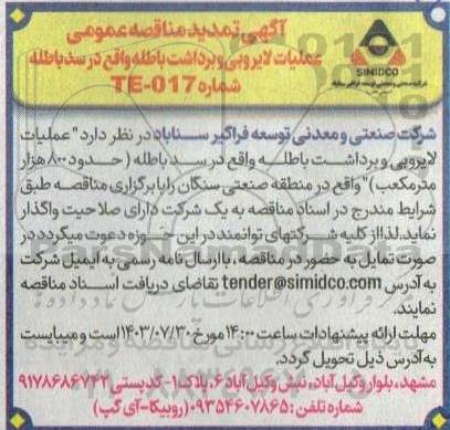 تمدید مناقصه عمومی عملیات لایروبی و برداشت باطله واقع در سد باطله (حدود 800 هزار متر مکعب)