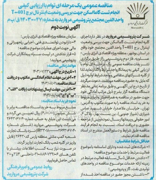 مناقصه انجام تست گاما اسکن جهت بررسی وضعیت اینترنال برج 401-Tواحد الفین - نوبت دوم