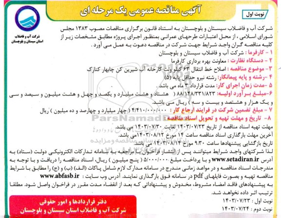 مناقصه اصلاح خط انتقال 63 کیلو ولت کارخانه آب شیرین کن...