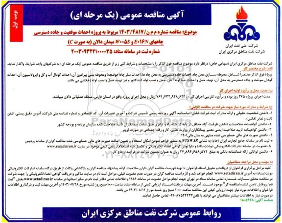 مناقصه پروژه احداث موقعیت و جاده دسترسی ...