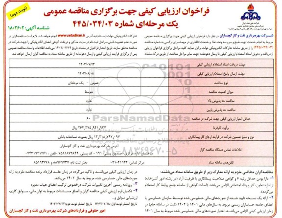 مناقصه انجام خدمات تهیه، طبخ و سرو سه وعده غذا و خدمات اتاقداری نوبت دوم 