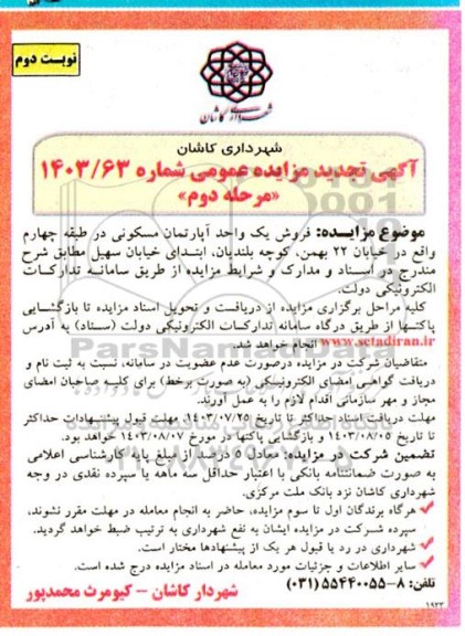 مزایده فروش یک واحد آپارتمان مسکونی در طبقه چهارم تجدید مرحله دوم نوبت دوم