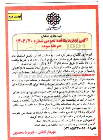 تجدید مناقصه عملیات اجرایی تکمیل اسکلت خانه / مرحله سوم - نوبت دوم