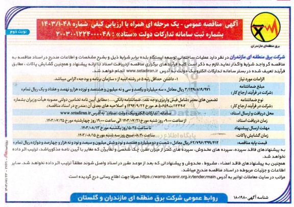 مناقصه عملیات ساختمانی توسعه ایستگاه بلده / نوبت دوم