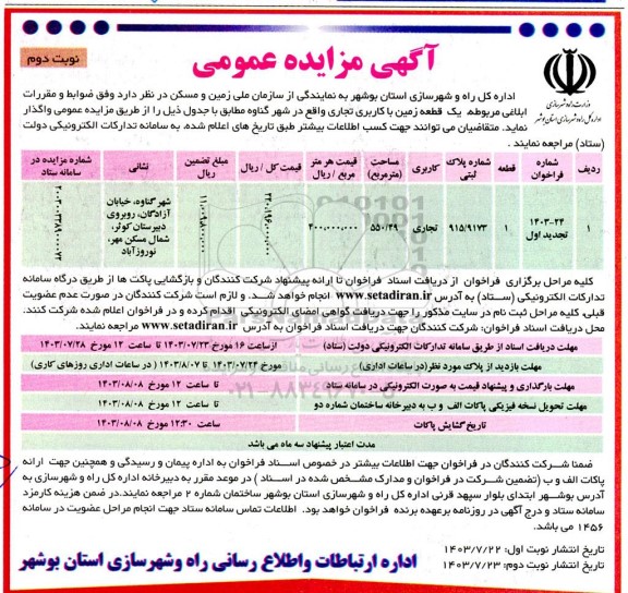 تجدید مزایده واگذاری یک قطعه زمین تجاری نوبت دوم