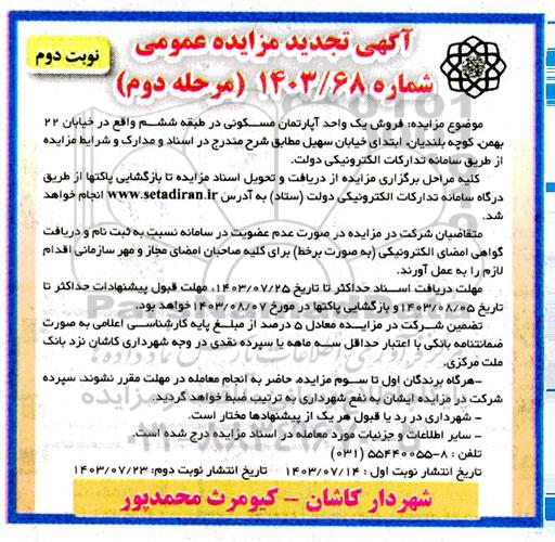 مزایده فروش یک واحد آپارتمان مسکونی در طبقه چهارم تجدید مرحله دوم نوبت دوم