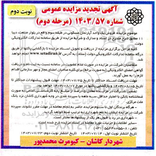 مزایده فروش یک واحد آپارتمان مسکونی در طبقه چهارم تجدید مرحله دوم نوبت دوم
