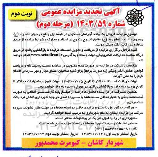 مرحله دوممرحله دوم مزایده فروش یک واحد آپارتمان مسکونی در طبقه اول واقع در بلوار امام رضا (ع)- نوبت دوم مرحله دوم
