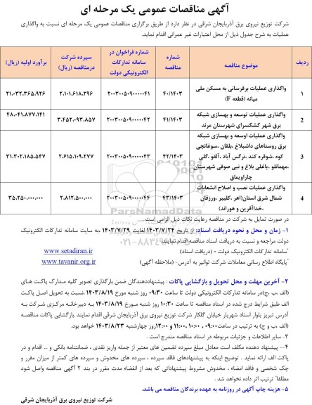 مناقصه واگذاری عملیات برقرسانی...