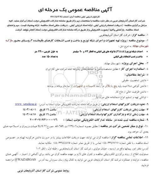 مناقصه پروژه تهیه تجهیزات و اجرای شبکه توزیع و ساخت و نصب انشعابات...