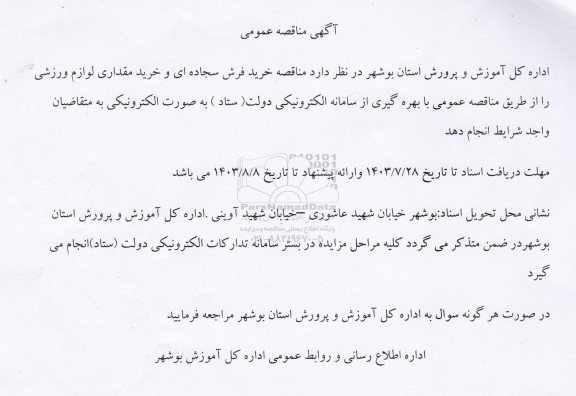 مناقصه خرید فرش سجاده ای و خرید مقداری لوازم ورزشی