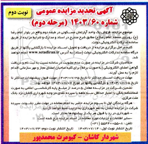 مرحله دوم مزایده فروش یک واحد آپارتمان مسکونی در طبقه دوم - نوبت دوم