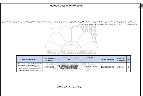 مناقصه P/F SHINKAWA VIBRATION MEASURING SYSTEM