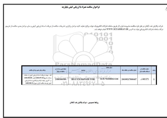 فراخوان مناقصه HEAT EXCHANGER TUBE