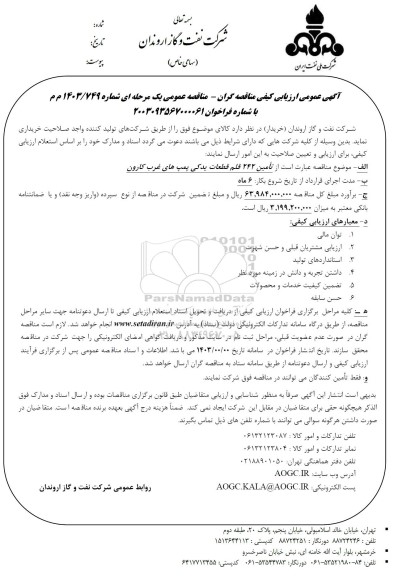 آگهی عمومی ارزیابی کیفی  تامین 242 قلم قطعات یدکی پمپ های