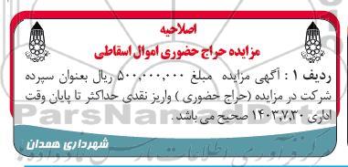 مزایده حراج اموال اسقاطی اصلاحیه