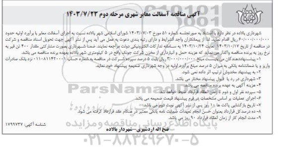 مرحله دوم مناقصه اجرای آسفالت معابر
