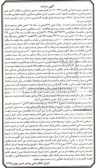 مزایده فروش ملک به پلاک ثبتی 277 فرعی از 118 اصلی