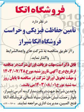 مناقصه تامین حفاظت فیزیکی و حراست فروشگاه های اتکا