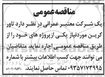 مناقصه تاورکرین 