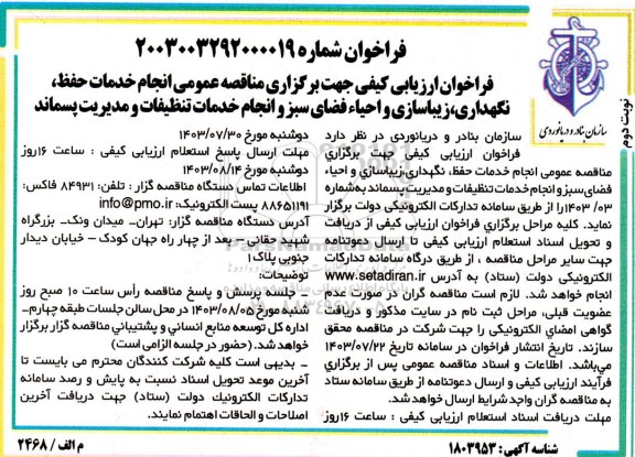 مناقصه عمومی انجام خدمات حفظ، نگهداری، زیباسازی و احیاء فضای سبز و انجام خدمات تنظیفات و مدیریت پسماند- نوبت دوم 