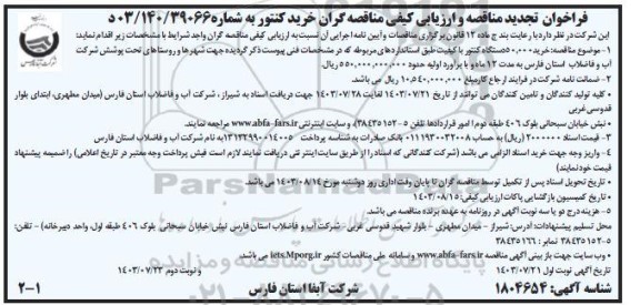 فراخوان تجدید مناقصه و ارزیابی کیفی مناقصه گران خرید کنتور- نوبت دوم