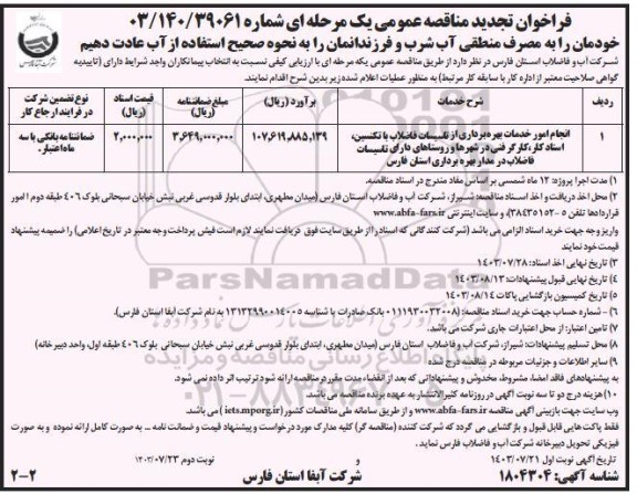 تجدید مناقصه انجام امور خدمات بهره برداری از تاسیسات فاضلاب با تکنسین ... - نوبت دوم