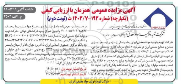 مزایده و مناقصه انجام سرمایه گذاری به منظور طراحی، احداث و بهره برداری از کارخانه تولید شمش منیزیم ...- نوبت دوم