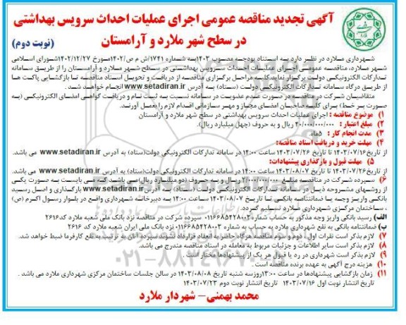 تجدید مناقصه عمومی اجرای عملیات احداث سرویس بهداشتی در سطح شهر / نوبت دوم