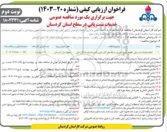 فراخوان ارزیابی کیفی مناقصه انجام عملیات نشت یابی خطوط تغذیه و توزیع، شبکه های گازرسانی ...- نوبت دوم