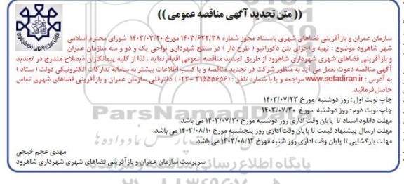 تجدید مناقصه تهیه و اجرای بتن دکوراتیو (طرح دار)